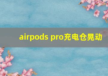 airpods pro充电仓晃动